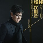 祈求上天给我一次机会爱上你 (单曲)详情