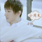 小周末 (单曲)