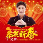 恭贺新春 (单曲)详情