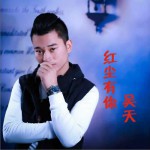 红尘有你 (单曲)详情
