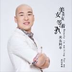 美女美女等着我 (单曲)详情