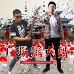 广场舞大妈 (伴奏)详情