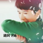 逆风飞扬 (单曲)详情