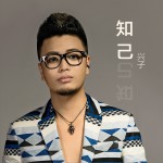 知己 (单曲)详情