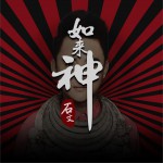 如来神 (单曲)详情