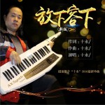 放下容下 (单曲)详情