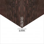 没选择 (单曲)试听