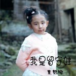 我是留守娃 (单曲)详情