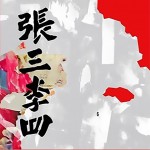 同名专辑详情