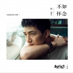 不如怀念 (单曲)试听