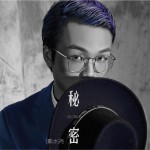 秘密 (单曲)