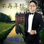 不再年轻 (单曲)详情