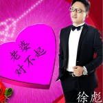 老婆对不起 (单曲)详情