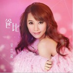 爸比详情