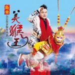 美猴王 (单曲)详情