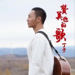 赞美你的歌 (单曲)详情
