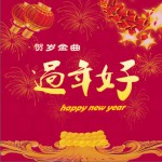 过年好 (单曲)详情