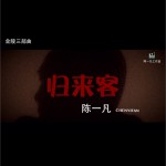 归来客 (单曲)详情