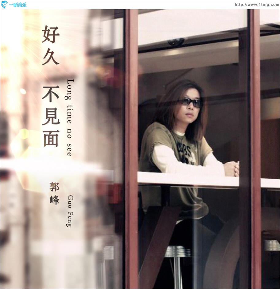 好久不见面 (单曲)