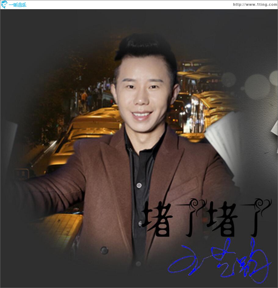 堵了堵了 (单曲)