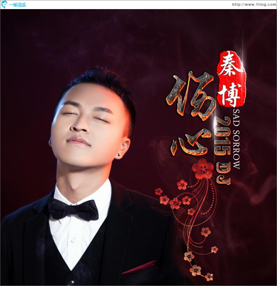 伤心2015 (单曲)
