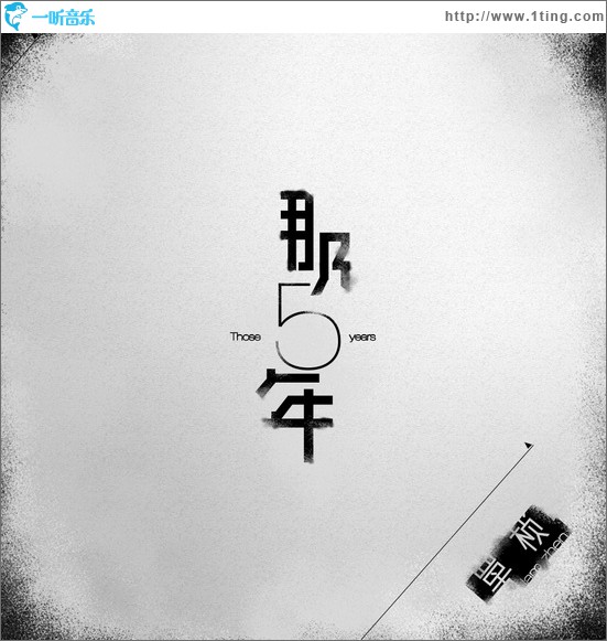 那五年