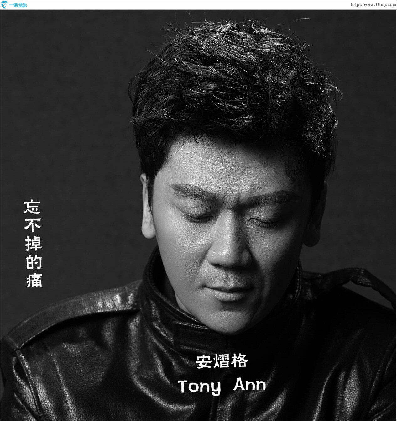 忘不掉的痛 (单曲)