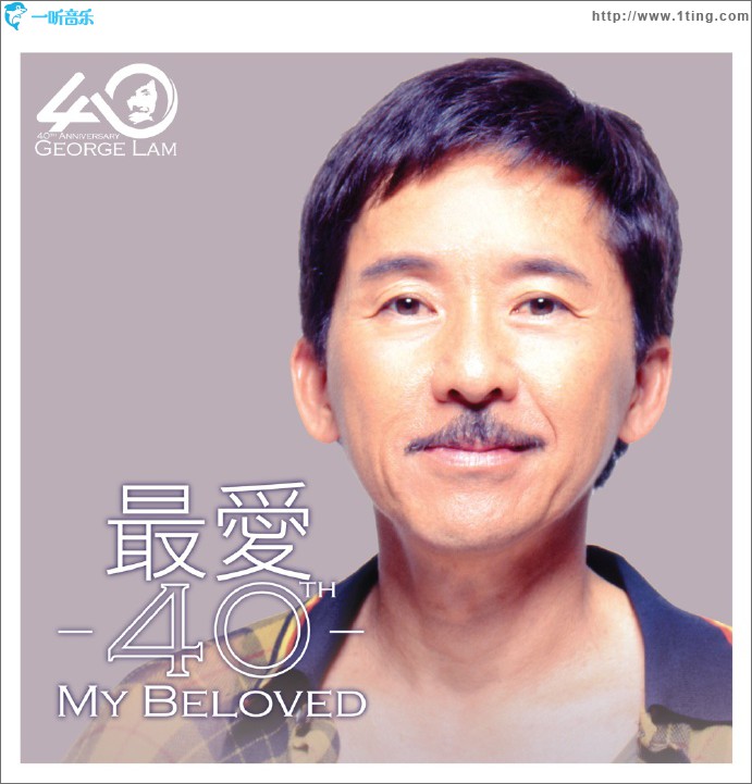 最爱40周年