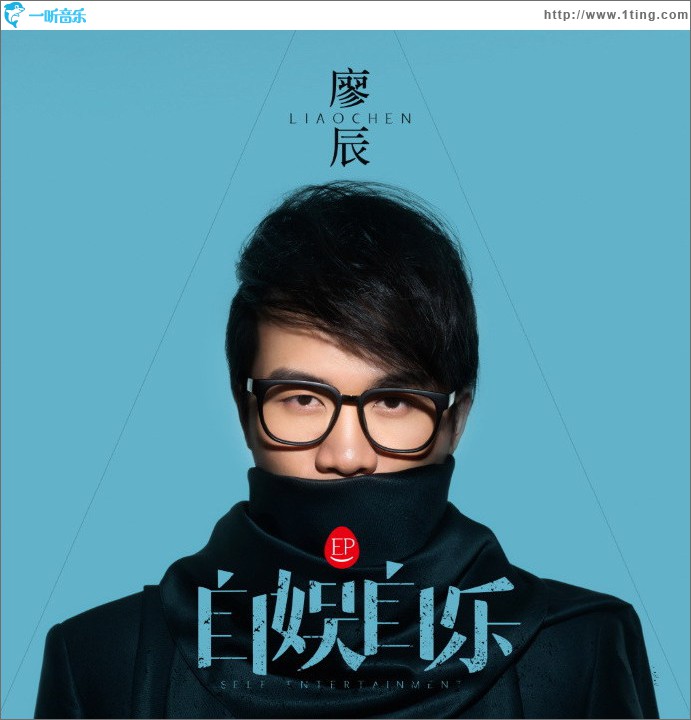 自娱自乐