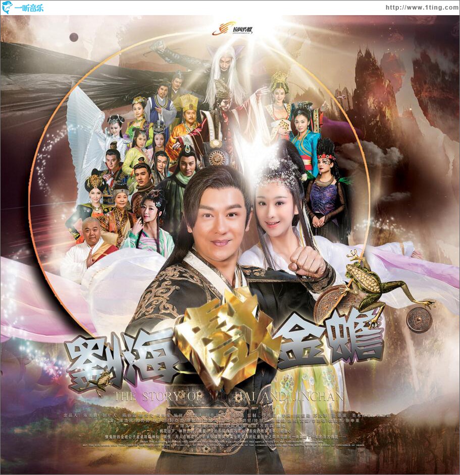 刘海戏金蟾 电视原声带 (EP)