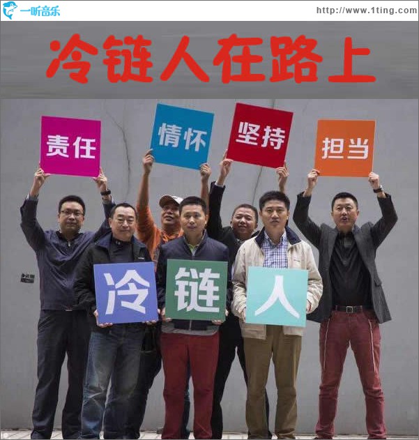 冷链人在路上 (单曲)