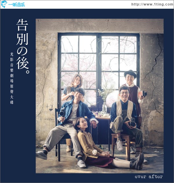 告别之后 音乐剧原声带