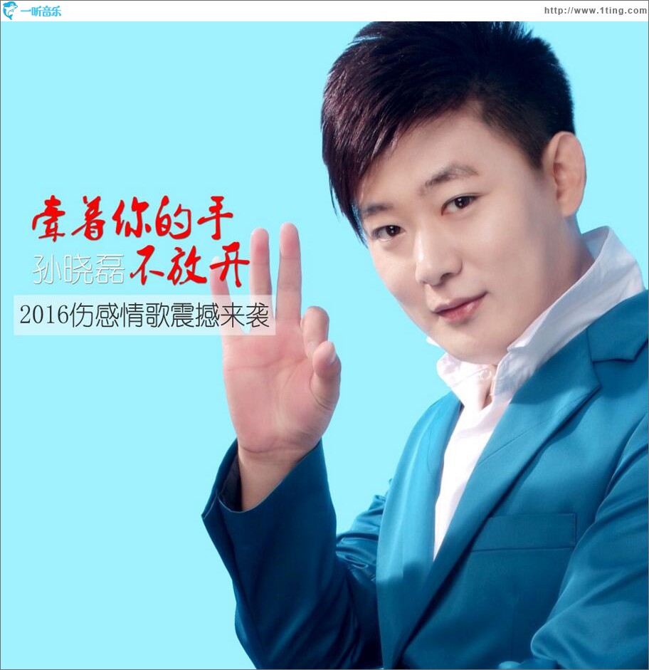 牵着你的手不放开 (单曲)