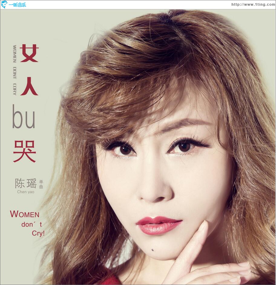 女人不哭 (单曲)