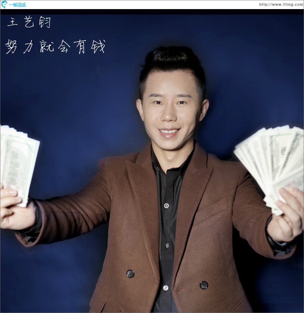 努力就会有钱 (单曲)