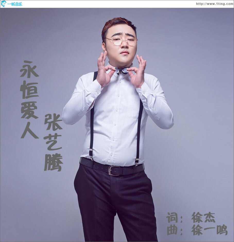 永恒爱人 (单曲)
