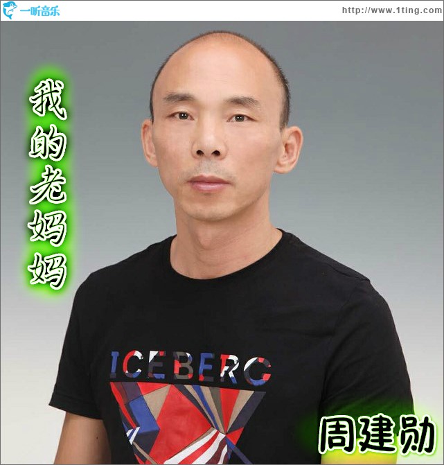 我的老妈妈 (单曲)