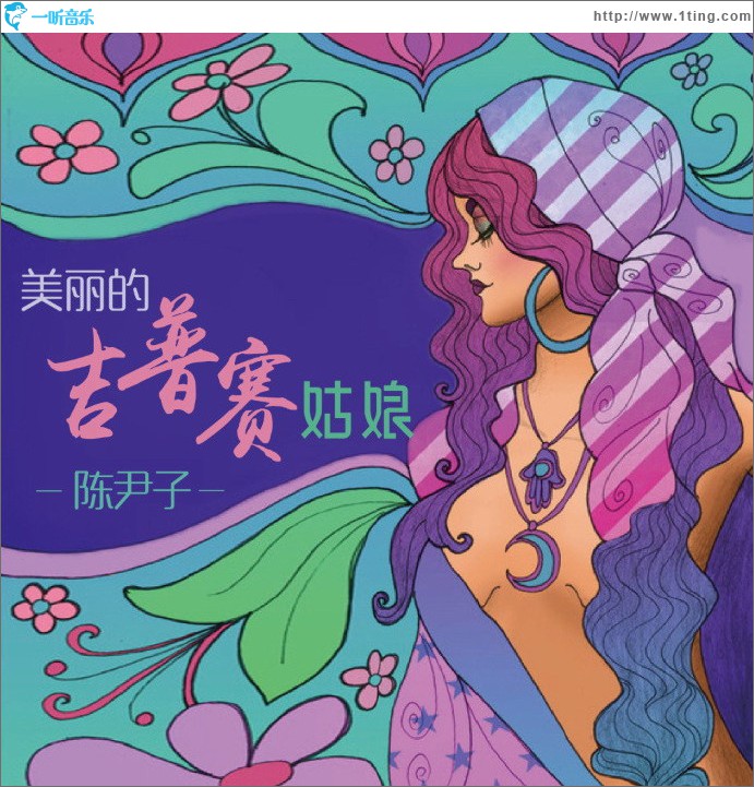 美丽的吉普赛姑娘