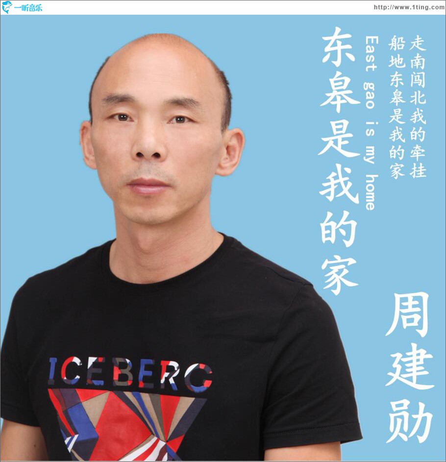东皋是我的家 (单曲)