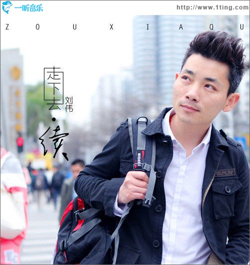 走下去·续 (单曲)