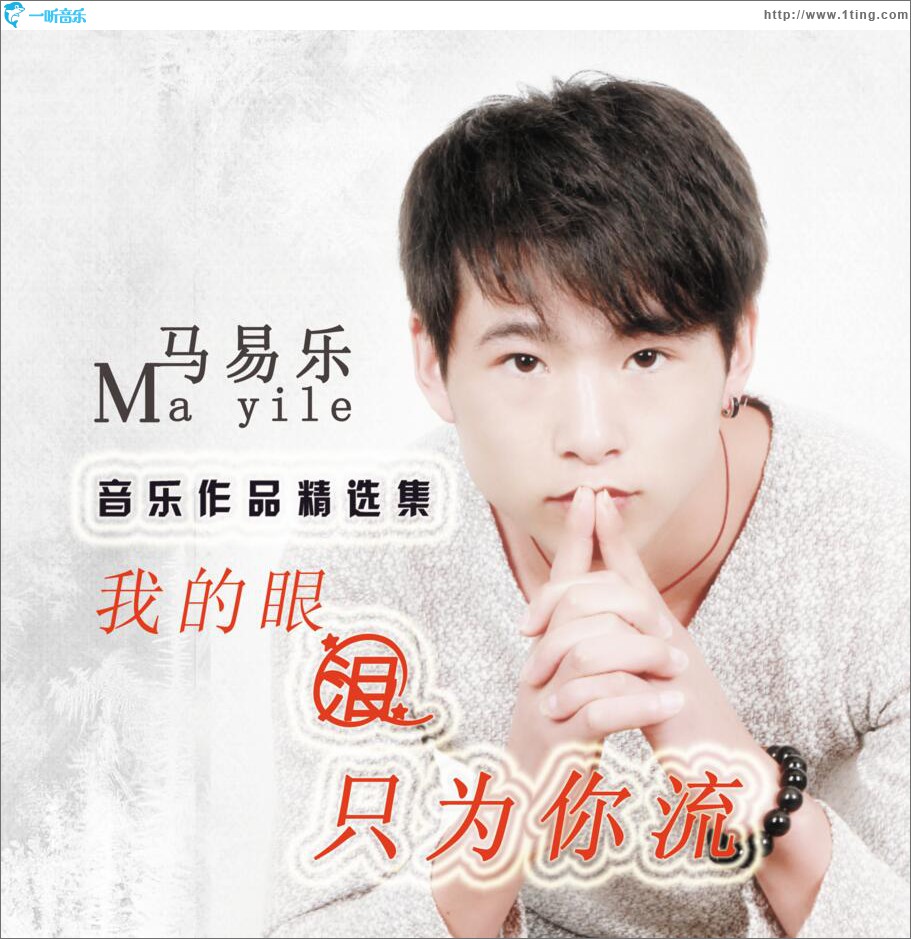 我的眼泪只为你流 (单曲)