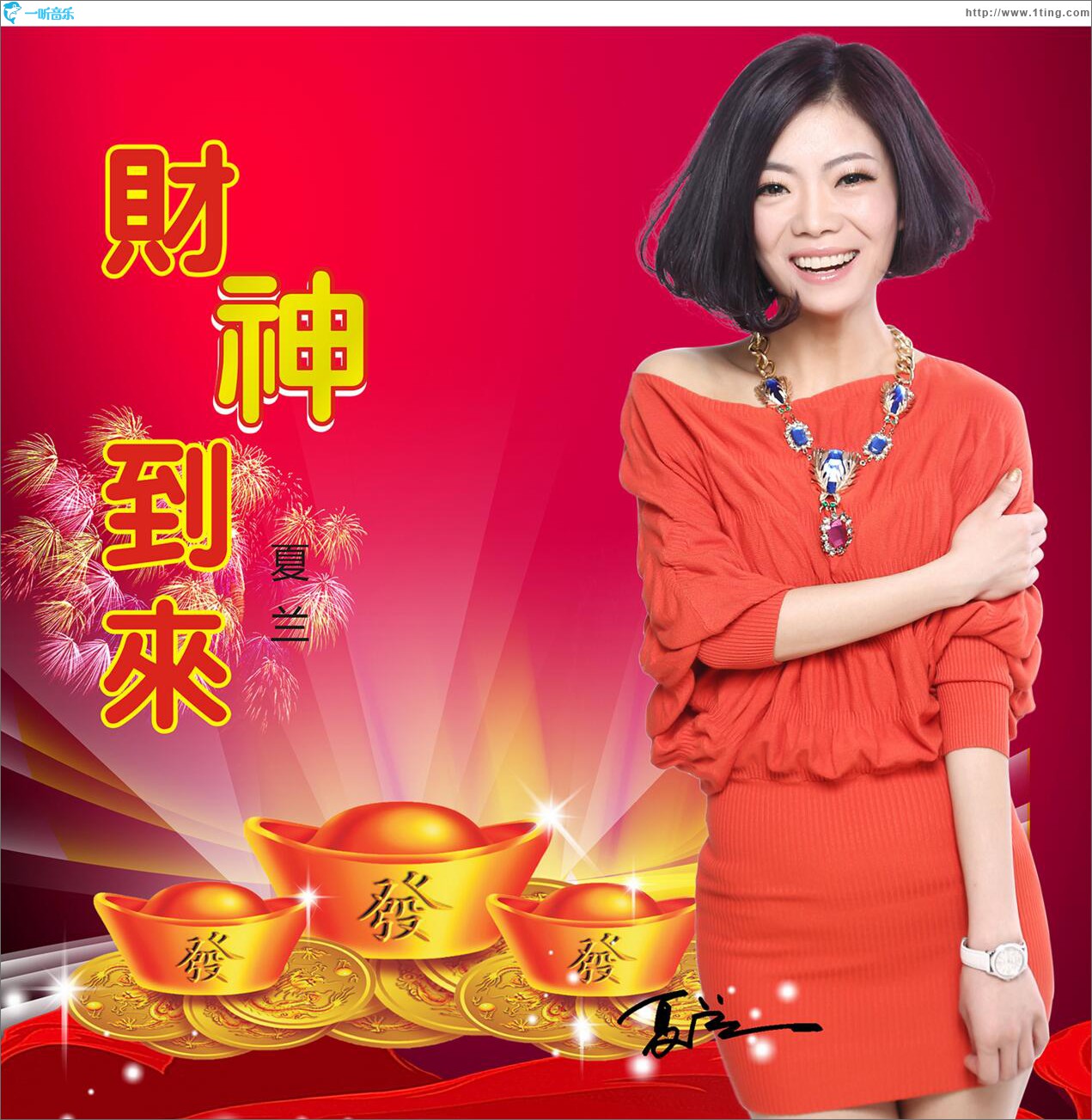财神到来 (单曲)