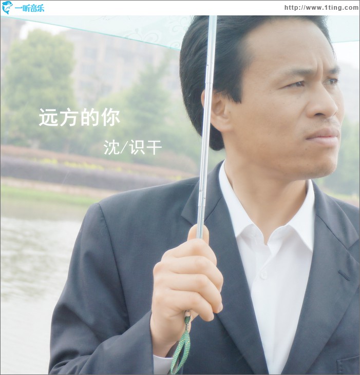 远方的你 (单曲)