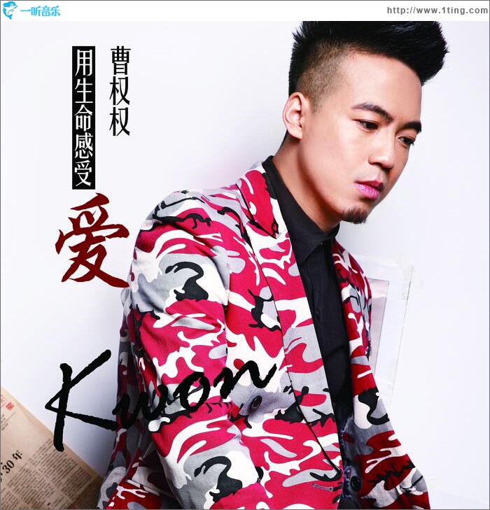 用生命感受爱 (单曲)