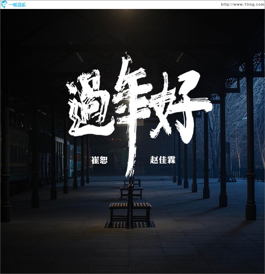 过年好 (单曲)