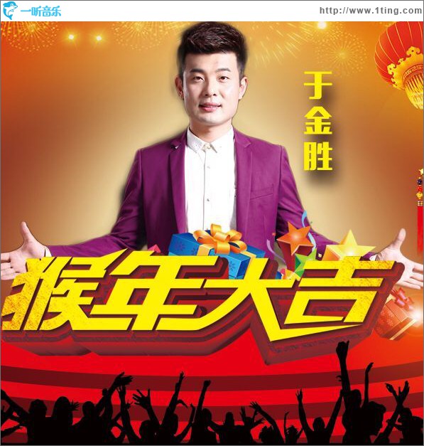 猴年大吉 (单曲)