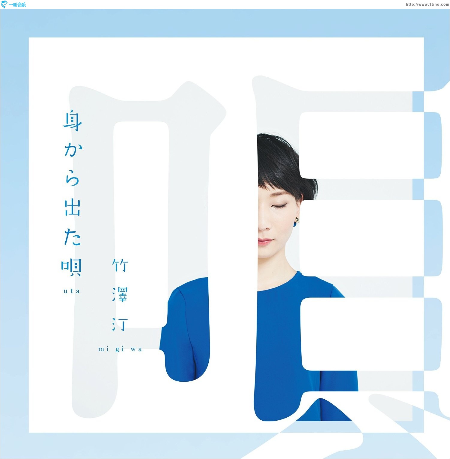 身から出た唄