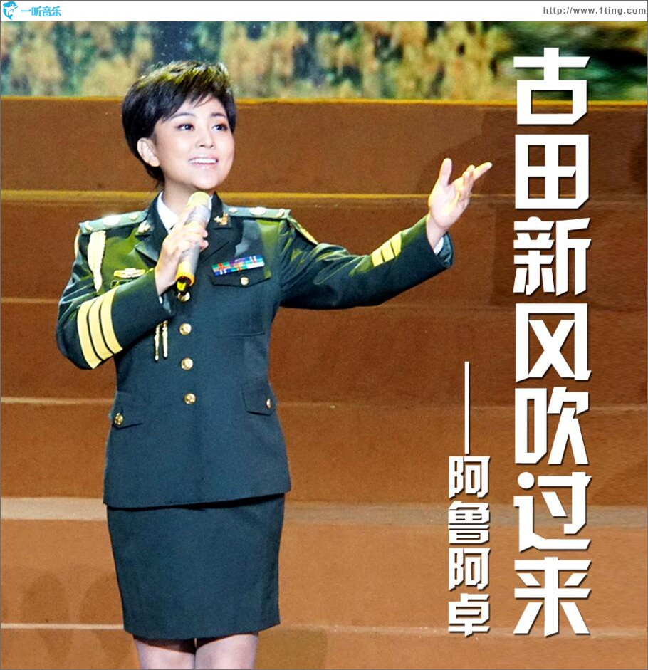 古田新风吹过来 (单曲)