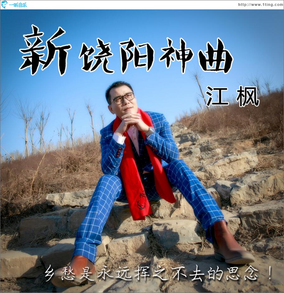 新饶阳神曲 (单曲)