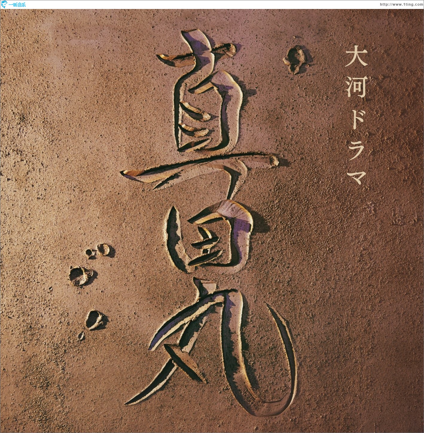 NHK大河ドラマ「真田丸」オリジナル・サウンドトラック 真田丸 原声带